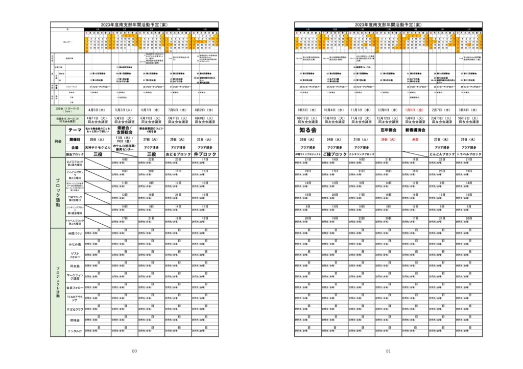 2023年度南支部年間活動予定