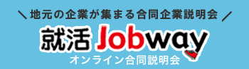 就活jobway