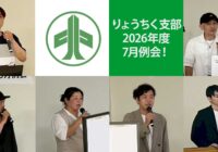 りょうちく支部2026年度6月例会