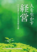 人を生かす経営 ～中小企業における労使関係の見解～