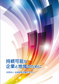 持続可能な企業と地域のために～共同求人・社員教育活動のすすめ～