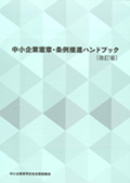 中小企業憲章・条例推進ハンドブック（改訂版）