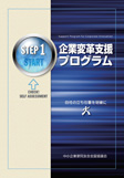企業変革支援プログラム　ステップ１