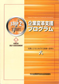 企業変革支援プログラム　ステップ２