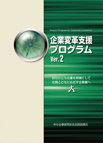 企業変革支援プログラム　Ver2