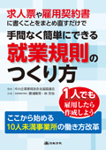 簡単にできる就業規則のつくり方