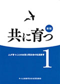 新版：共に育つ１　～人育ての本質と同友会の社員教育～