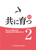 新版：共に育つ2　～働くことの意義と成長、労使見解と共育の関係を考える～