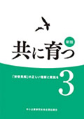 新版：共に育つ3　～「労使見解」の正しい理解と実践を～