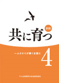 新版：共に育つ3　～「労使見解」の正しい理解と実践を～