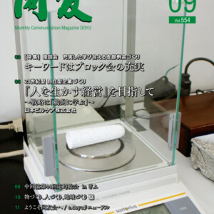 月刊同友2012年9月号