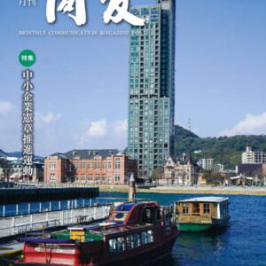 月刊同友2019年5月号