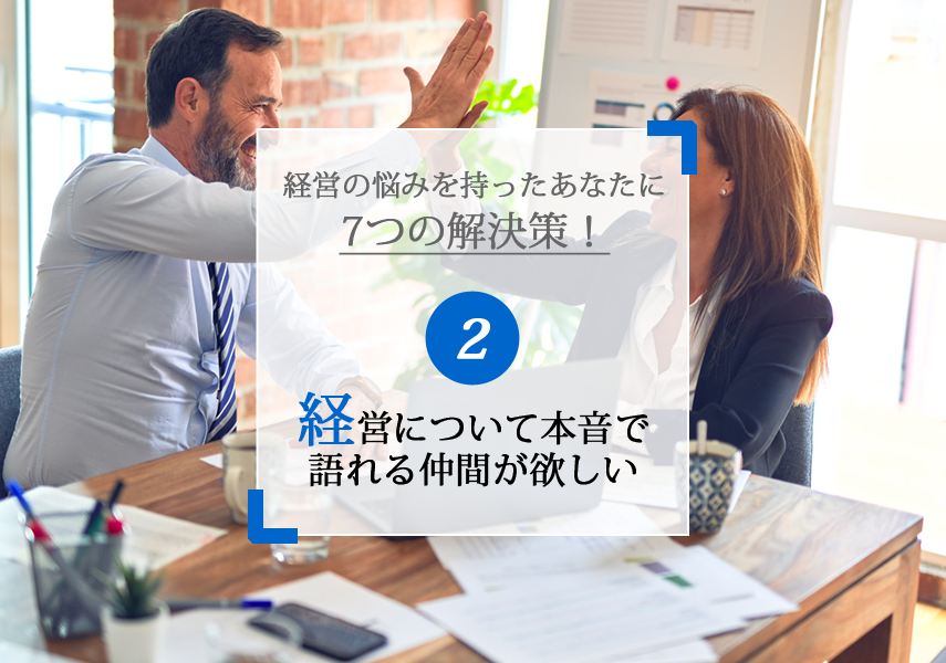 ２ 経営について本音で語り合える仲間が欲しい 一社 福岡県中小企業家同友会