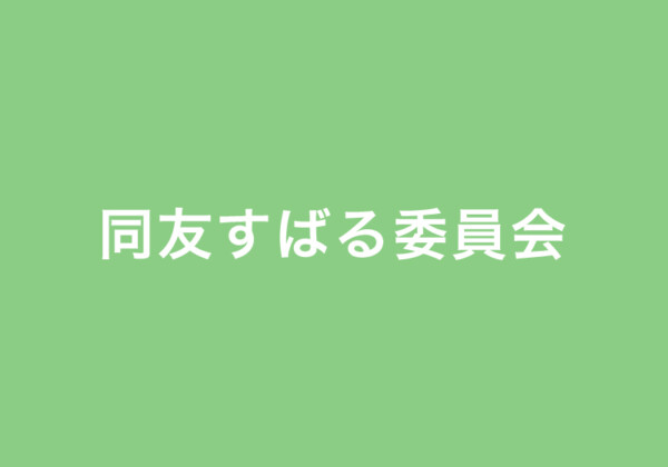 同友すばる委員会