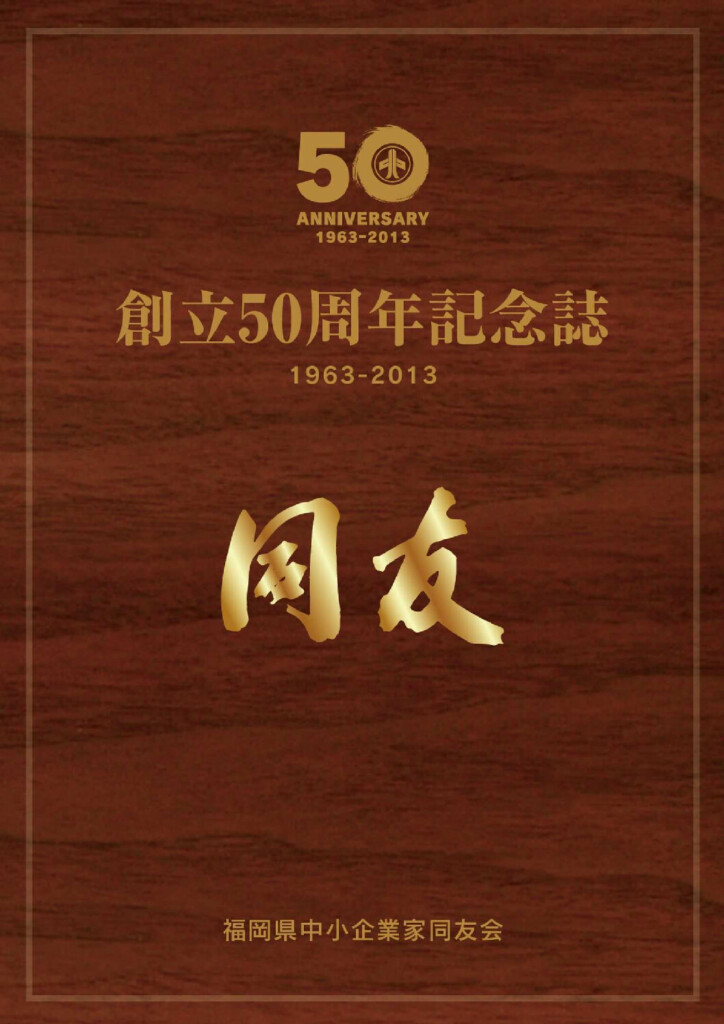 創立50周年記念誌