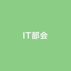 IT部会