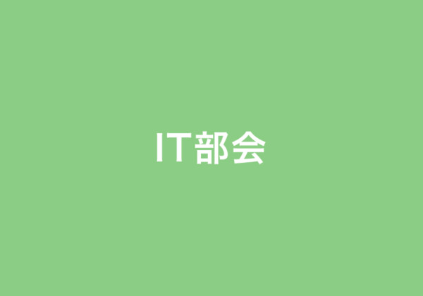 IT部会