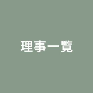 理事