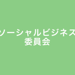 ソーシャルビジネス委員会