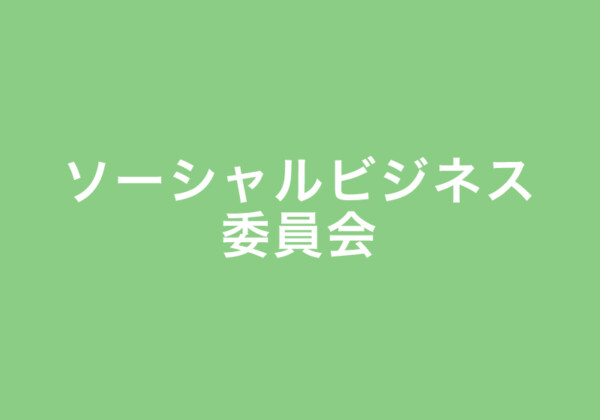 ソーシャルビジネス委員会