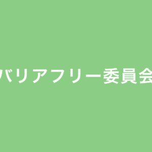 バリアフリー委員会