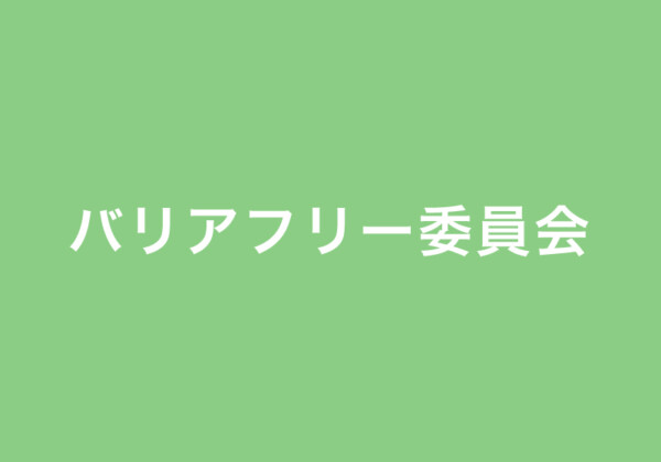 バリアフリー委員会