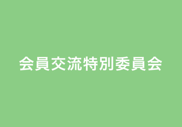 会員交流特別委員会