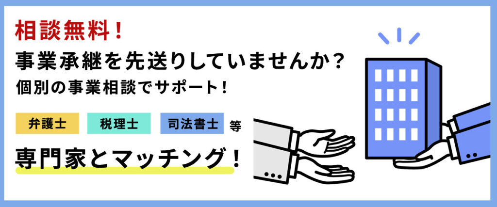 事業承継相談窓口