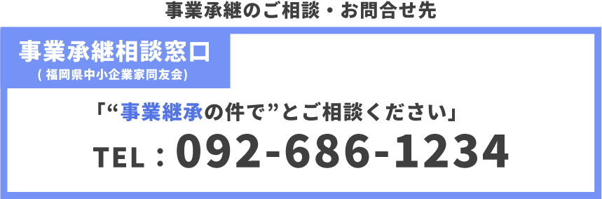 事業継承窓口 「事業継承の件でとご相談ください」0926861234