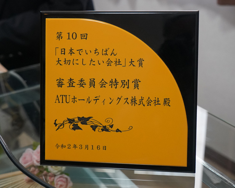 第10回「日本でいちばん大切にしたい会社 」大賞