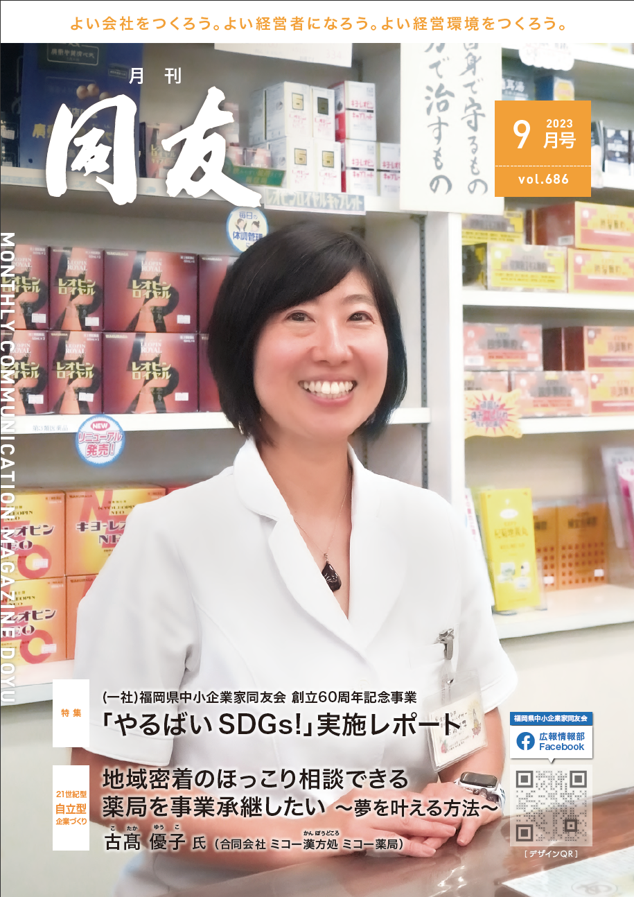 月刊同友2023年9月号