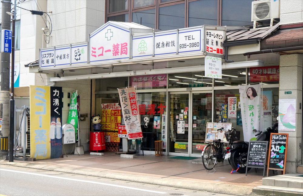 合同会社 ミコー 漢方処 ミコー薬局　店舗