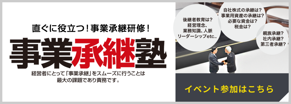 事業継承