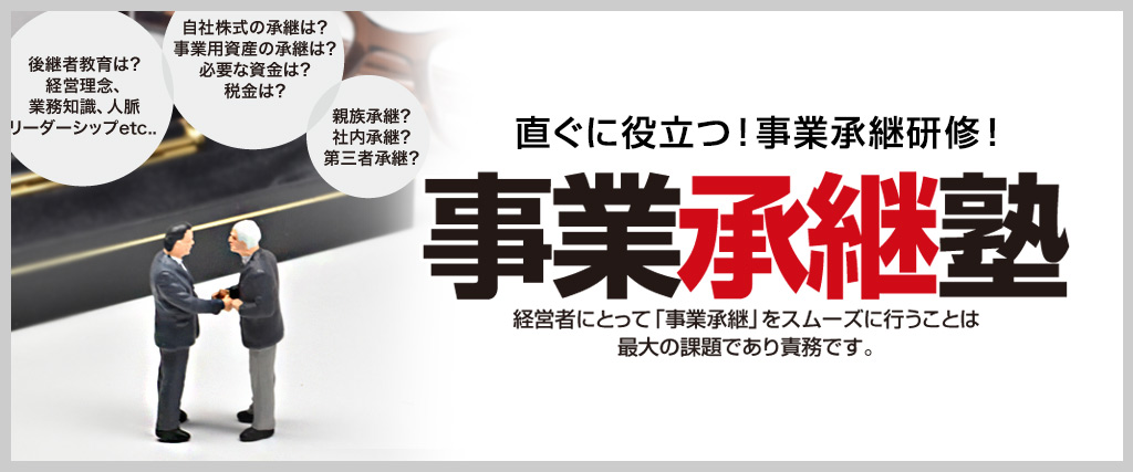 同友会事業承継塾