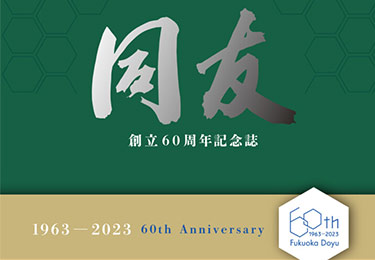 創立50周年記念誌