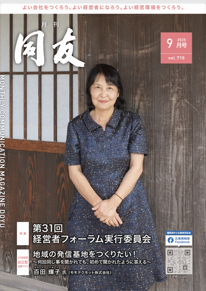 月刊同友2025年9月号