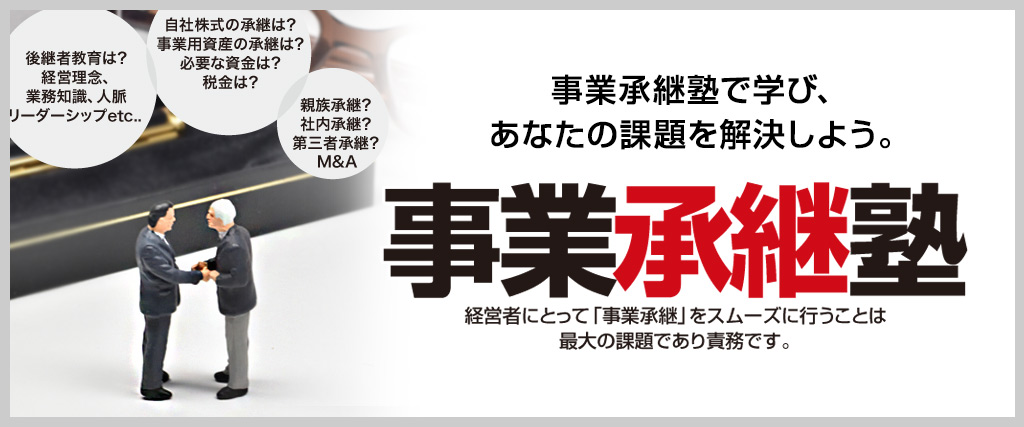 事業継承