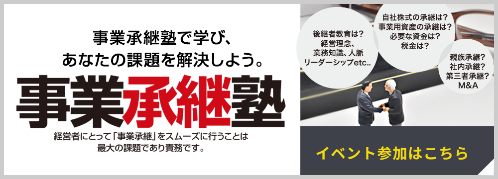 事業継承